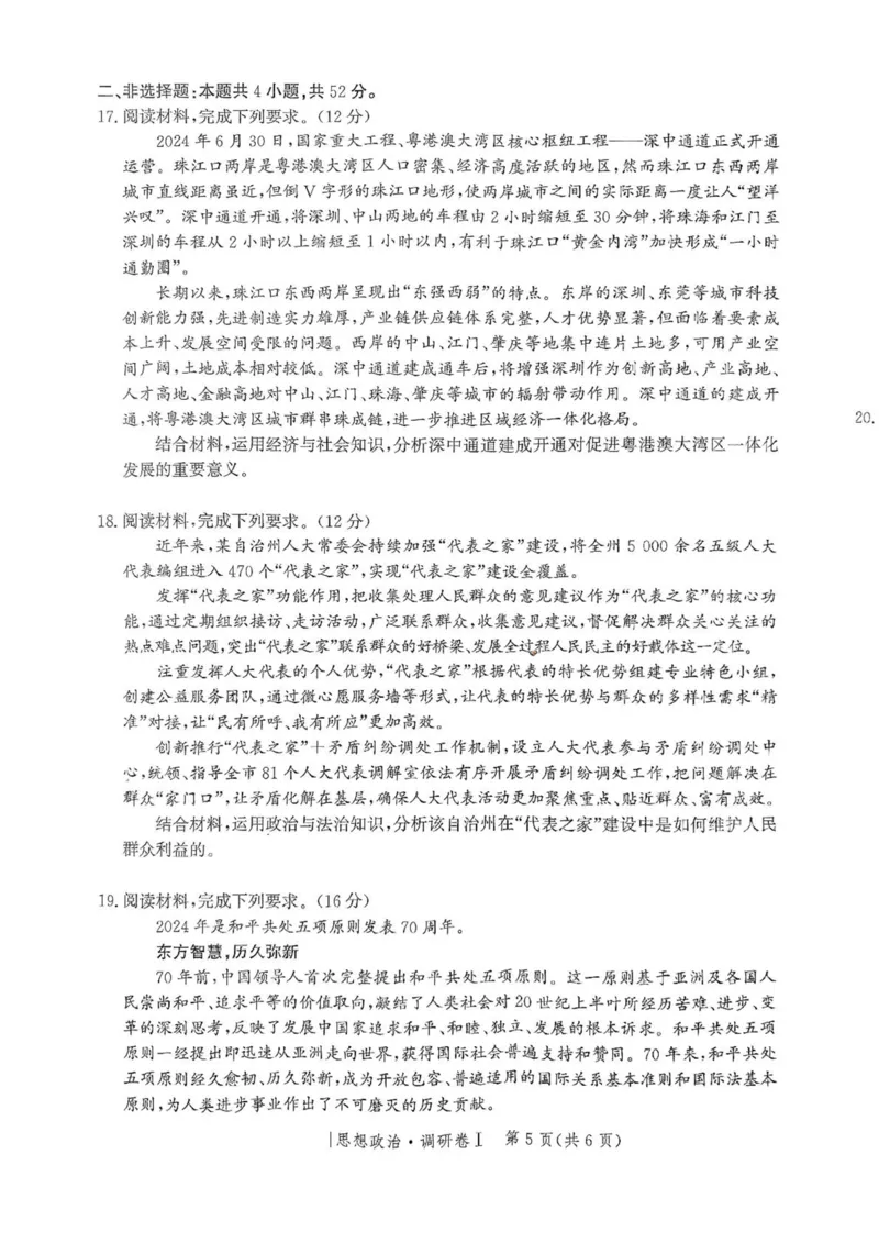 河北省2025年普通高中学业水平选择性考试&middot;调研卷I政治+答案_2025年3月_250316河北省2025年普通高中学业水平选择性考试&middot;调研卷I