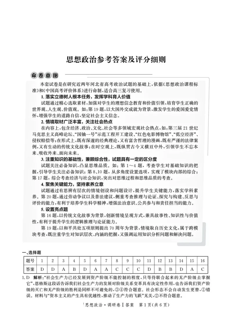 河北省2025年普通高中学业水平选择性考试&middot;调研卷I政治+答案_2025年3月_250316河北省2025年普通高中学业水平选择性考试&middot;调研卷I