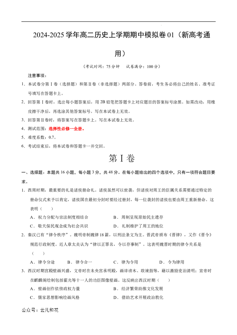高二历史期中模拟卷01（考试版A4）测试范围：选必1全册（新高考通用）(1)_1多考区联考_1014高二期中模拟卷（新高考通用）黄金卷：2024-2025学年高二上学期期中模拟考试