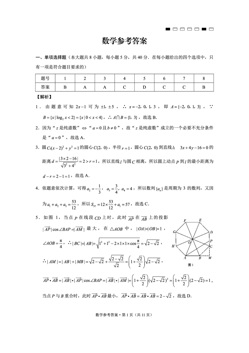 重庆市第八中学2025届高三3月适应性月考卷（六）数学答案_2025年3月_250323重庆市第八中学2025届高三3月适应性月考卷（六）（全科）