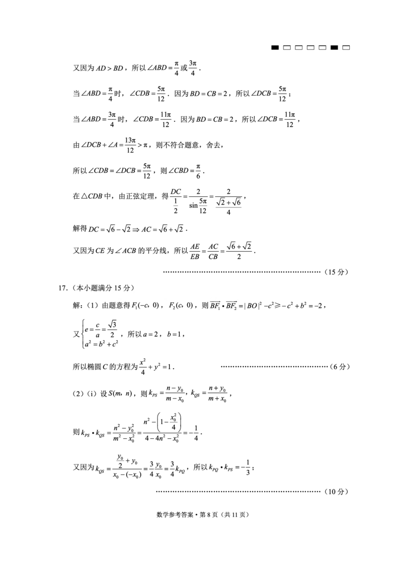 重庆市第八中学2025届高三3月适应性月考卷（六）数学答案_2025年3月_250323重庆市第八中学2025届高三3月适应性月考卷（六）（全科）