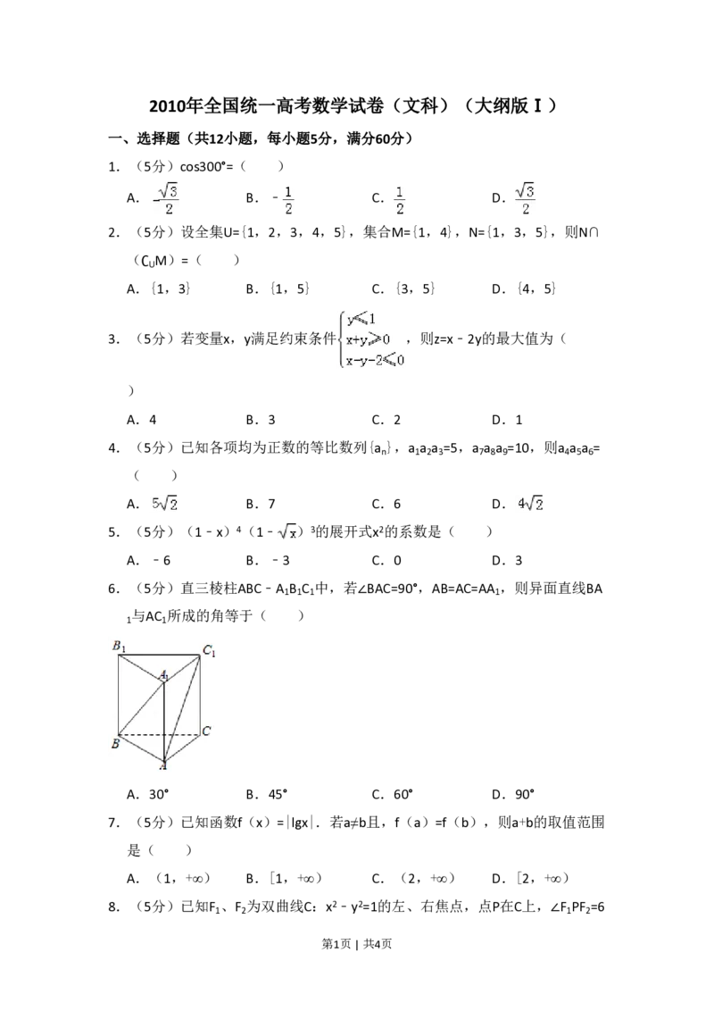2010年高考数学试卷（文）（大纲版Ⅰ，全国Ⅰ卷）（空白卷）_数学历年高考真题_新&middot;PDF版2008-2025&middot;高考数学真题_数学（按省份分类）2008-2025_2008-2025&middot;（河南）数学高考真题