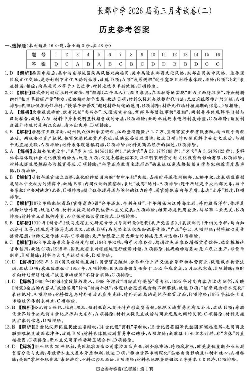 历史答案（26长郡二）_2025年10月_251016湖南省长沙市长郡中学2025-2026学年高三上学期月考（二）（全科）_湖南省长沙市长郡中学2025-2026学年高三上学期月考（二）历史试题（含答案）
