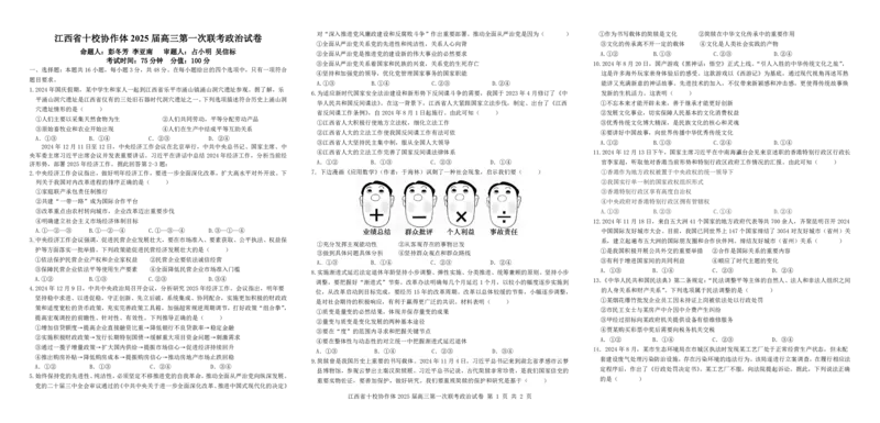 政治试卷_2025年1月_250112江西五市十校联考暨江西省十校协作体2025届高三第一次联考_江西省十校协作体2024-2025学年高三上学期第一次联考政治