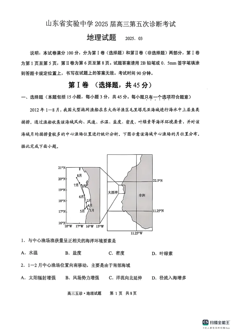地理试卷（2025届五诊）_2025年3月_250306山东省实验中学2025届高三第五次诊断考试（3月一模）（全科）_山东省实验中学2025届高三第五次诊断考试（3月一模）地理