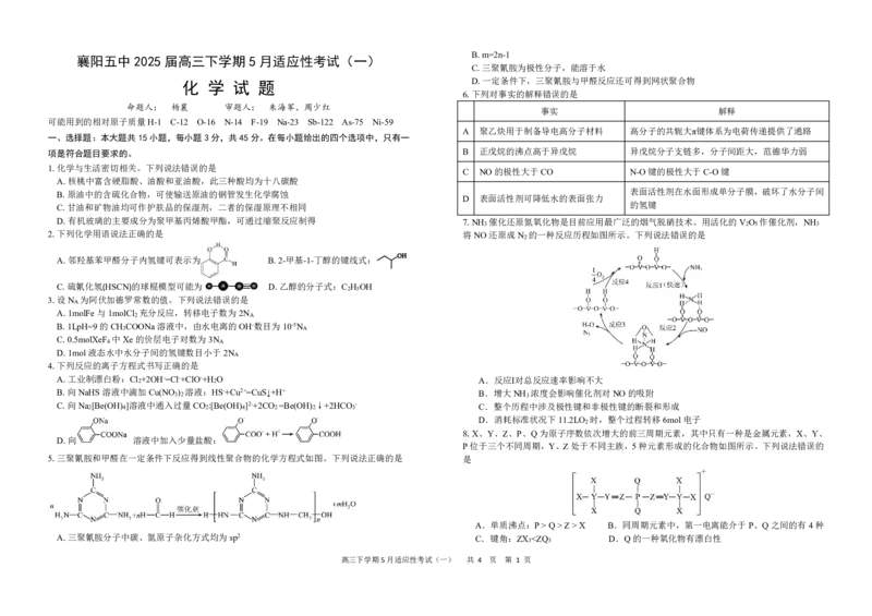 襄阳五中2025届高三下学期5月适应性考试（一）化学_2025年5月_250510湖北省襄阳五中2025届高三下学期5月适应性考试（一）（全科）