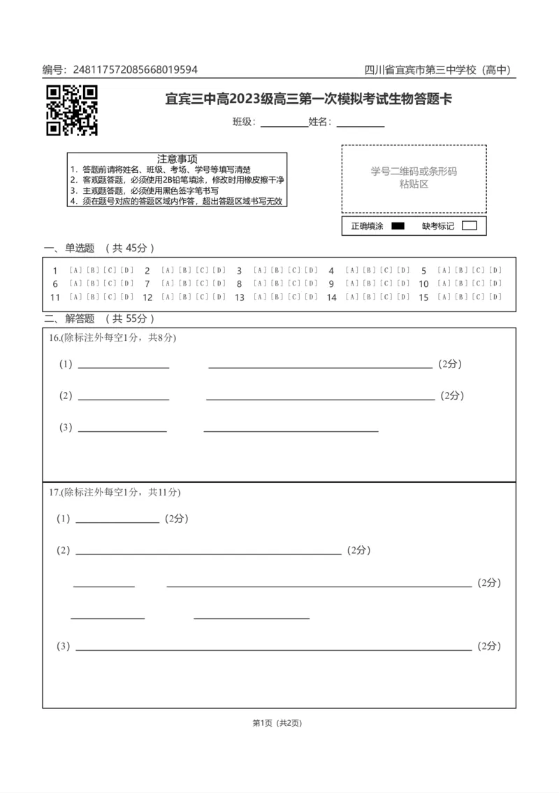 宜宾三中高2023级高三第一次模拟考试生物答题卡_2025年9月_250922四川省宜宾三中高2023级高三第一次模拟考试（全科）_宜宾三中高2023级高三第一次模拟考试+生物