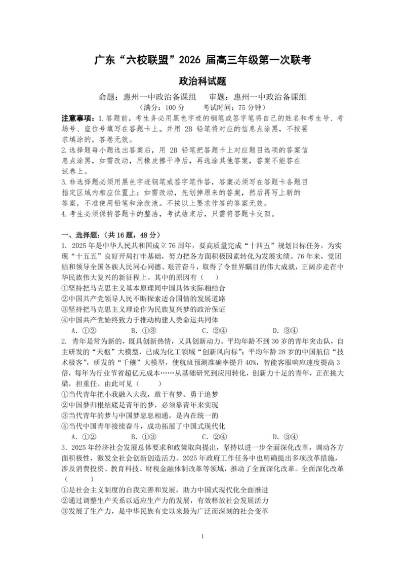 政治试卷-广东六校联盟2026届高三第一次联考_2025年8月_250809广东六校联盟2026届高三第一次联考_广东省六校联盟2026届高三上学期第一次联考政治