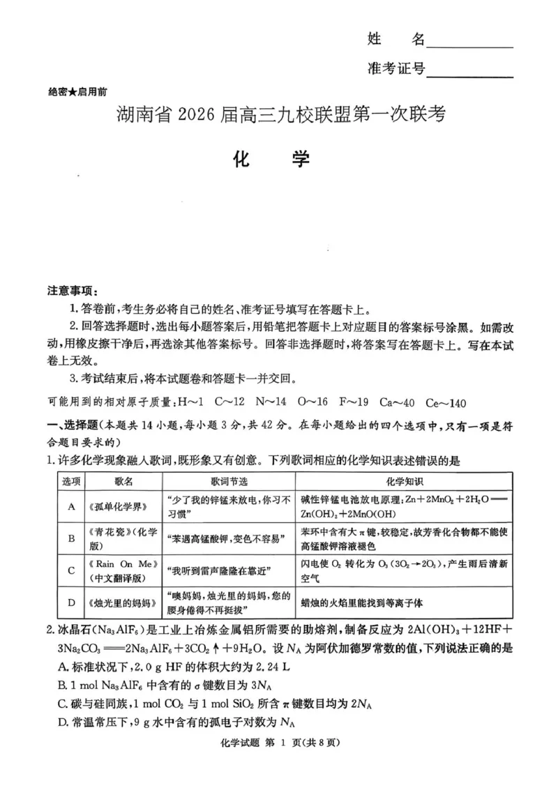 湖南九校联盟2026届高三上学期9月第一次联考化学试题_2025年10月_251001湖南九校联盟2026届高三上学期9月第一次联考（全科）_湖南省九校联盟2026届高三上学期9月第一次联考化学试题