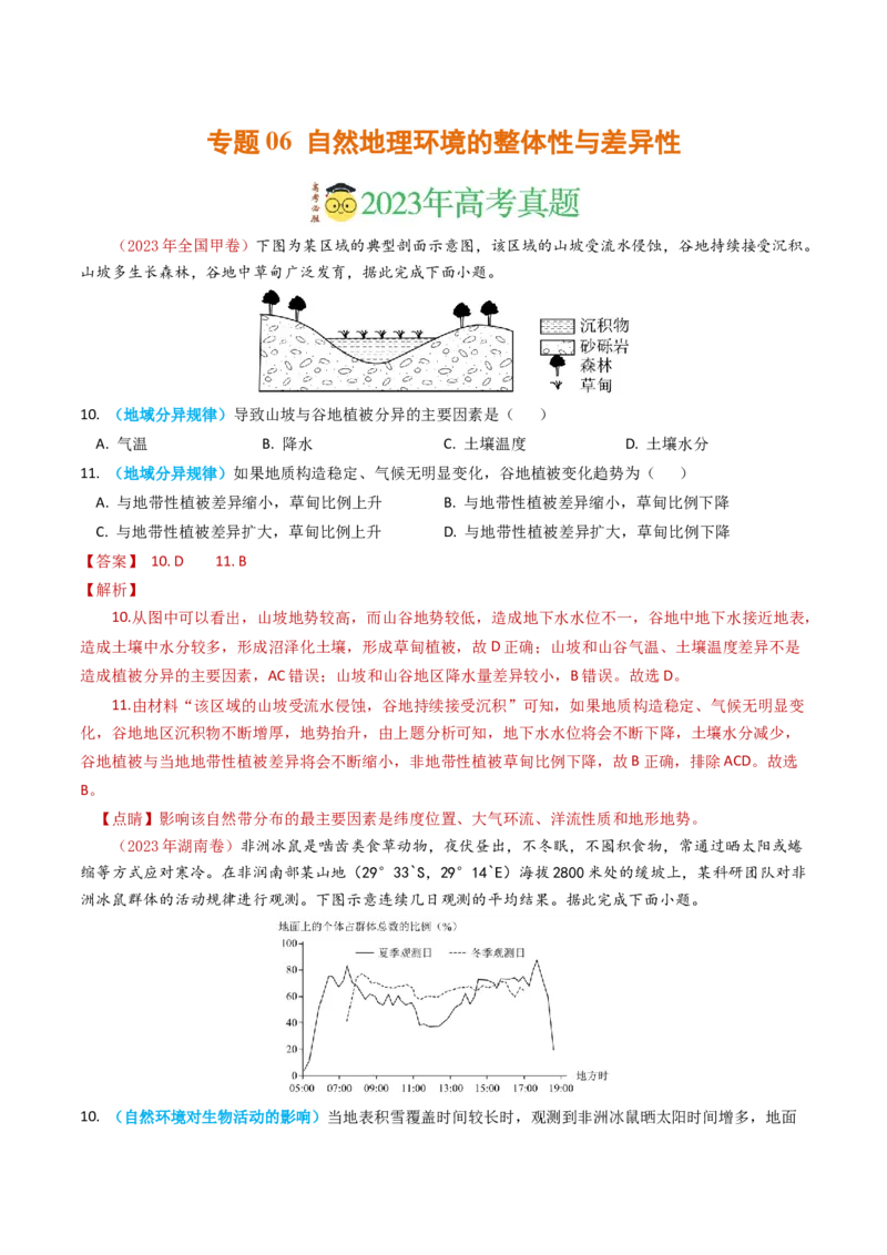 专题06自然地理环境的整体性与差异性（内含植被与土壤）学易金卷：2023年高考真题和模拟题地理分项汇编（解析卷）_近10年高考真题汇编（必刷）