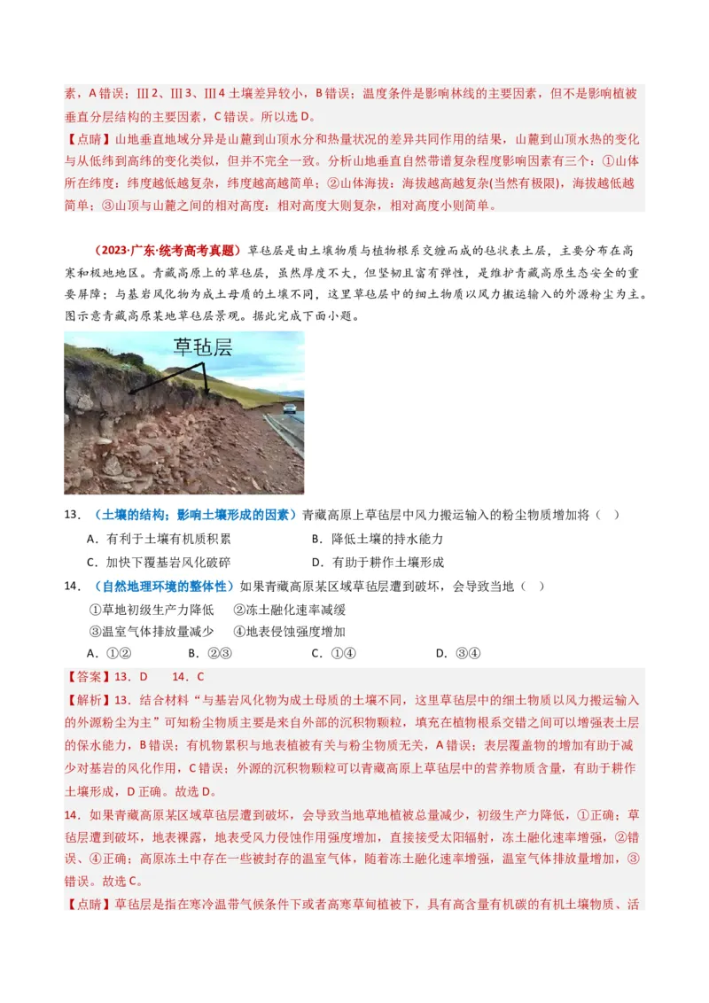 专题06自然地理环境的整体性与差异性（内含植被与土壤）学易金卷：2023年高考真题和模拟题地理分项汇编（解析卷）_近10年高考真题汇编（必刷）