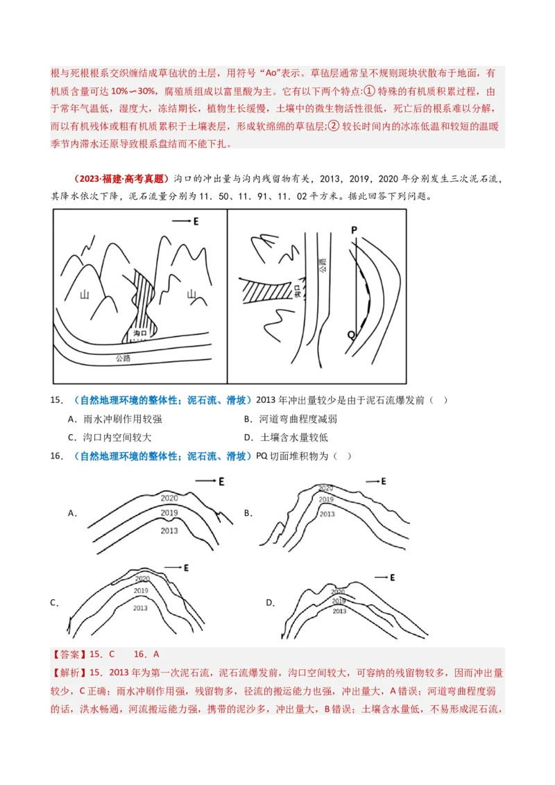 专题06自然地理环境的整体性与差异性（内含植被与土壤）学易金卷：2023年高考真题和模拟题地理分项汇编（解析卷）_近10年高考真题汇编（必刷）