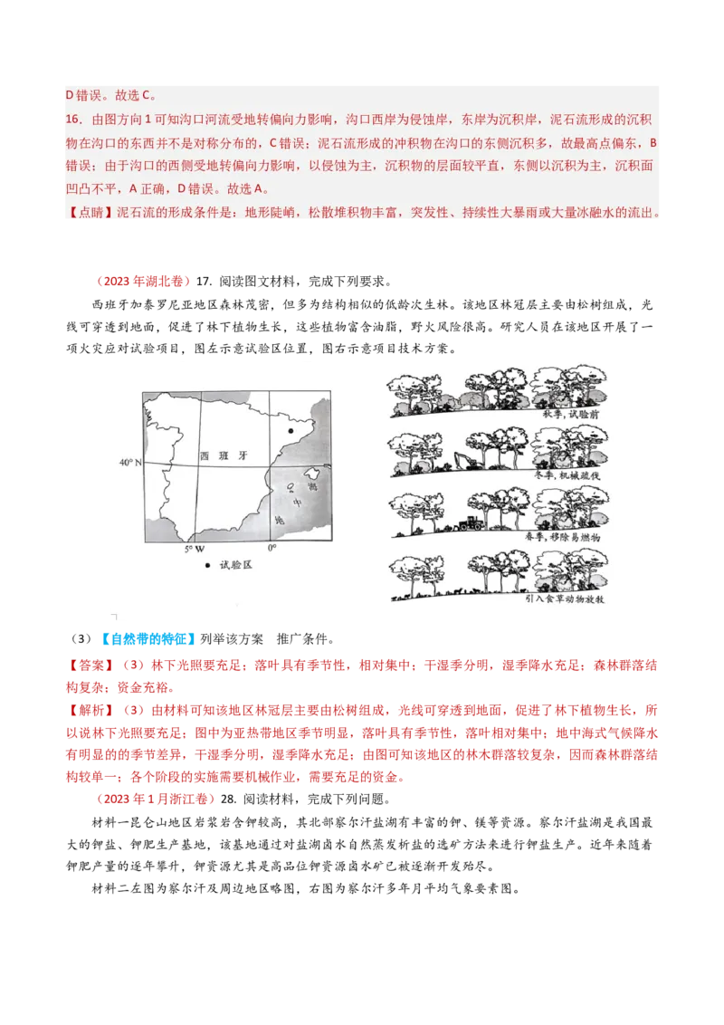 专题06自然地理环境的整体性与差异性（内含植被与土壤）学易金卷：2023年高考真题和模拟题地理分项汇编（解析卷）_近10年高考真题汇编（必刷）