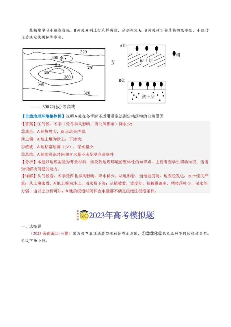 专题06自然地理环境的整体性与差异性（内含植被与土壤）学易金卷：2023年高考真题和模拟题地理分项汇编（解析卷）_近10年高考真题汇编（必刷）