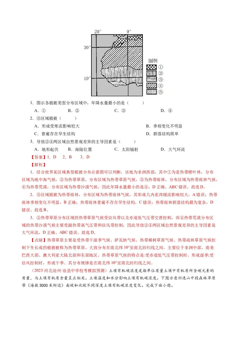 专题06自然地理环境的整体性与差异性（内含植被与土壤）学易金卷：2023年高考真题和模拟题地理分项汇编（解析卷）_近10年高考真题汇编（必刷）