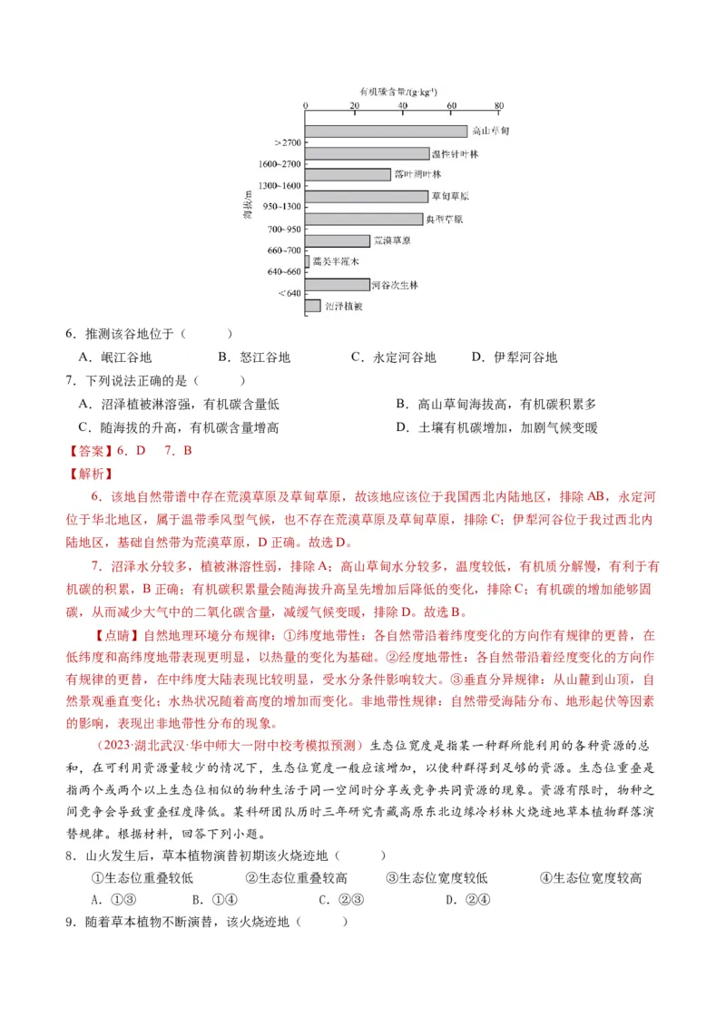 专题06自然地理环境的整体性与差异性（内含植被与土壤）学易金卷：2023年高考真题和模拟题地理分项汇编（解析卷）_近10年高考真题汇编（必刷）