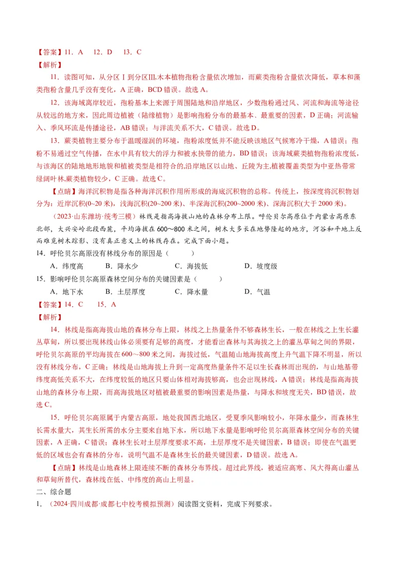 专题06自然地理环境的整体性与差异性（内含植被与土壤）学易金卷：2023年高考真题和模拟题地理分项汇编（解析卷）_近10年高考真题汇编（必刷）