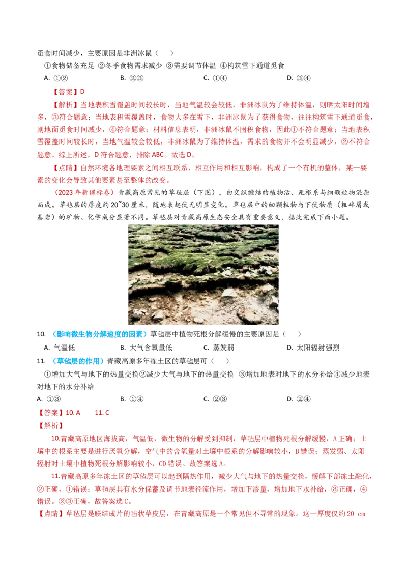 专题06自然地理环境的整体性与差异性（内含植被与土壤）学易金卷：2023年高考真题和模拟题地理分项汇编（解析卷）_近10年高考真题汇编（必刷）