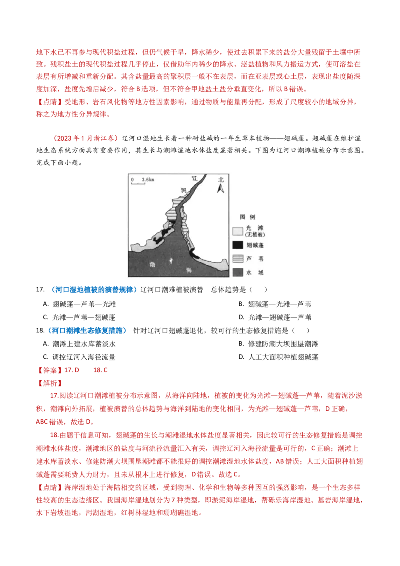 专题06自然地理环境的整体性与差异性（内含植被与土壤）学易金卷：2023年高考真题和模拟题地理分项汇编（解析卷）_近10年高考真题汇编（必刷）