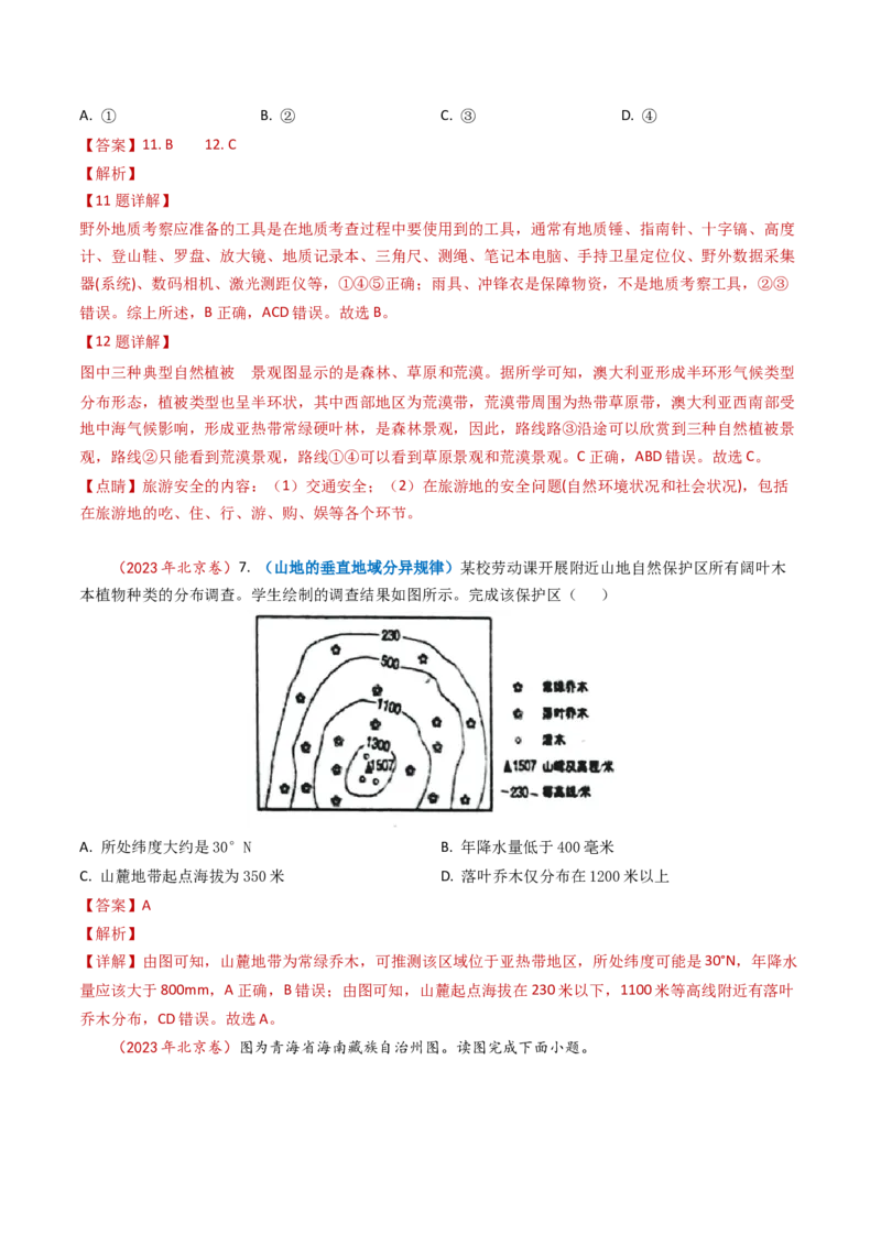 专题06自然地理环境的整体性与差异性（内含植被与土壤）学易金卷：2023年高考真题和模拟题地理分项汇编（解析卷）_近10年高考真题汇编（必刷）