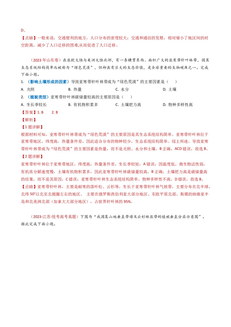 专题06自然地理环境的整体性与差异性（内含植被与土壤）学易金卷：2023年高考真题和模拟题地理分项汇编（解析卷）_近10年高考真题汇编（必刷）