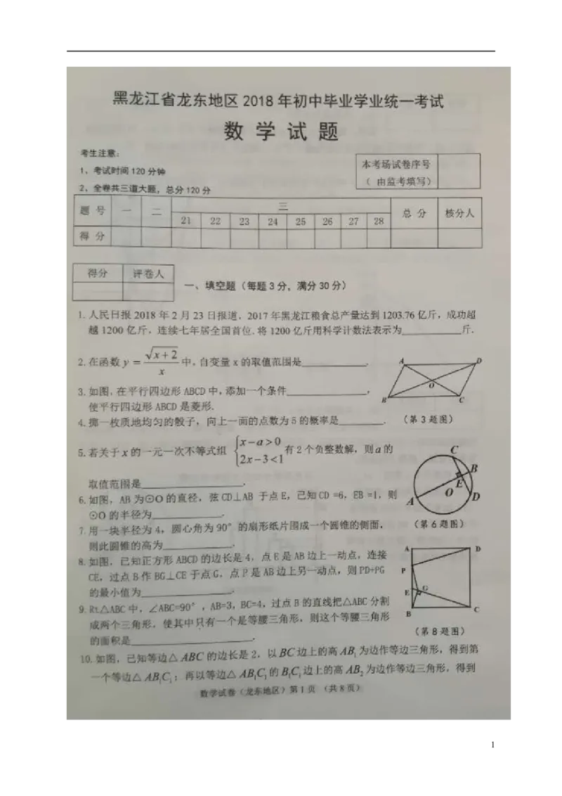 黑龙江省龙东地区2018年中考数学真题试题（扫描版，含答案）_中考真题_2.数学中考真题2015-2024年_2018年全国中考数学258份