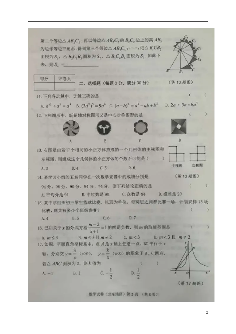 黑龙江省龙东地区2018年中考数学真题试题（扫描版，含答案）_中考真题_2.数学中考真题2015-2024年_2018年全国中考数学258份