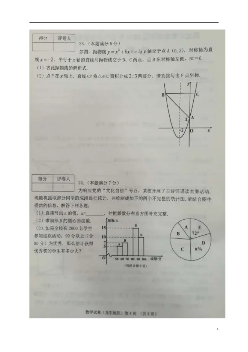 黑龙江省龙东地区2018年中考数学真题试题（扫描版，含答案）_中考真题_2.数学中考真题2015-2024年_2018年全国中考数学258份