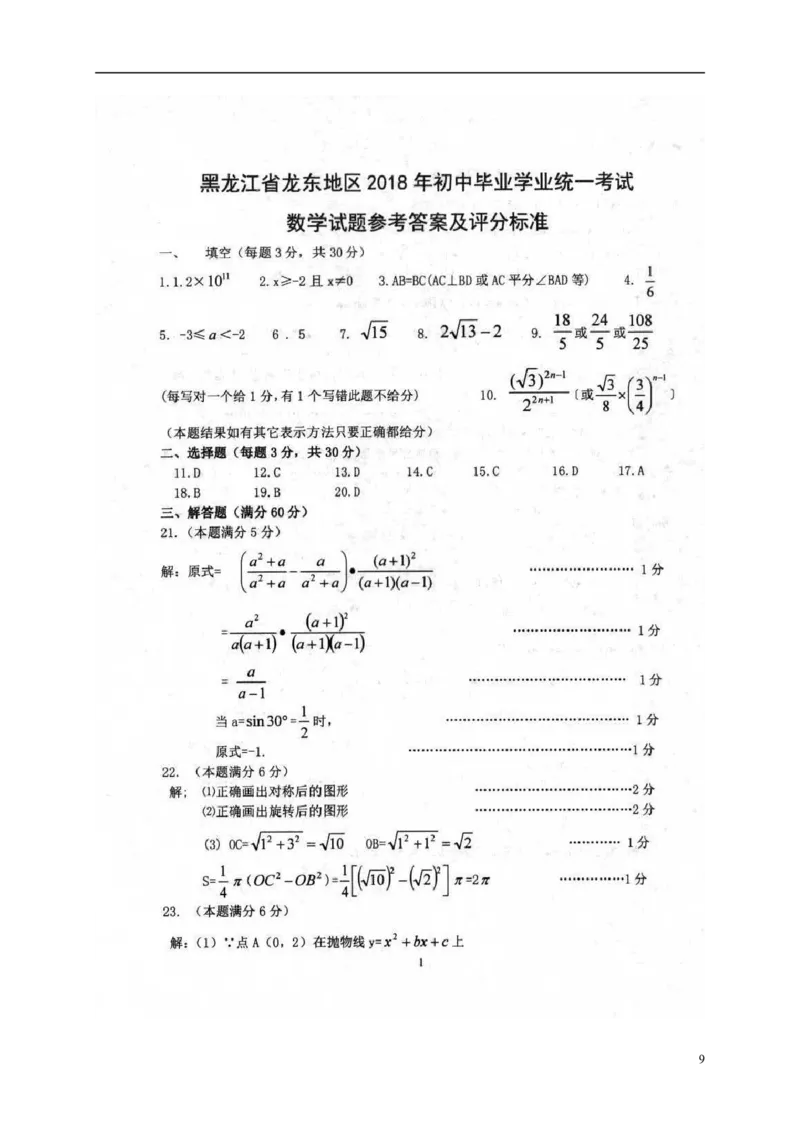 黑龙江省龙东地区2018年中考数学真题试题（扫描版，含答案）_中考真题_2.数学中考真题2015-2024年_2018年全国中考数学258份