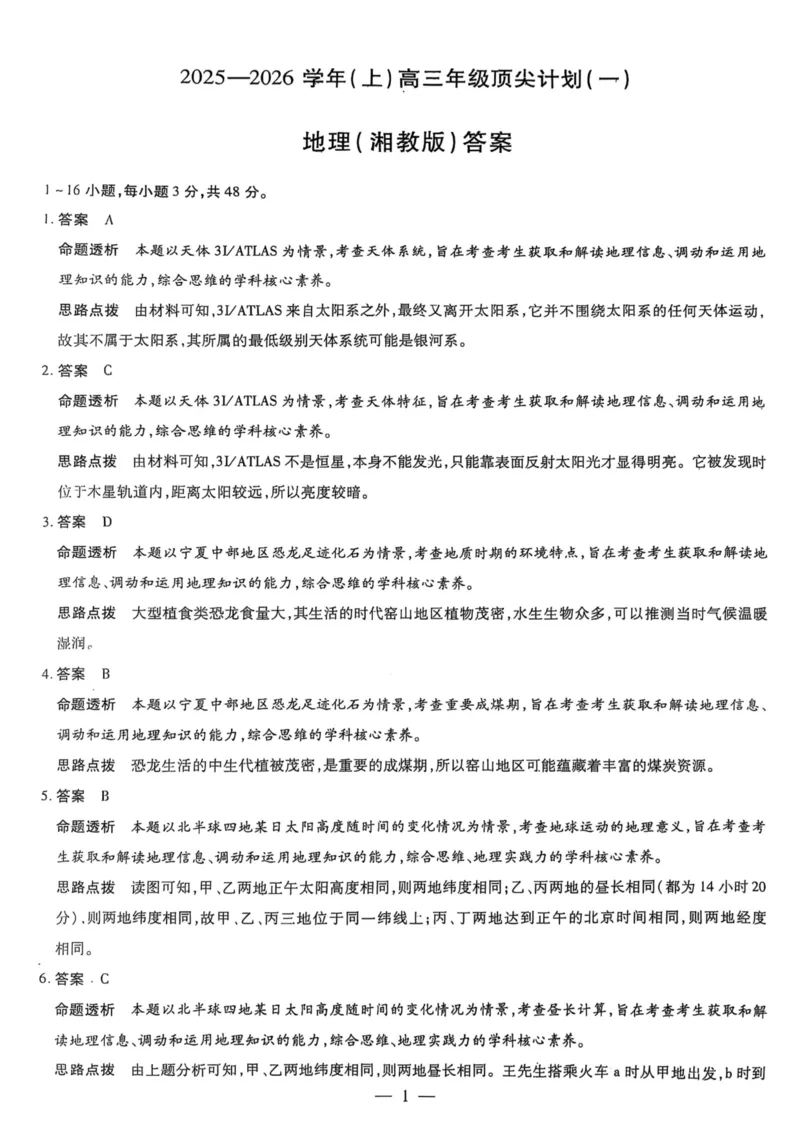 地理_2025年10月_251001河南天一大联考2025-2026学年(上)高三年级顶尖计划(一)_河南天一大联考2025-2026学年（上）高三年级顶尖计划（一）地理试题