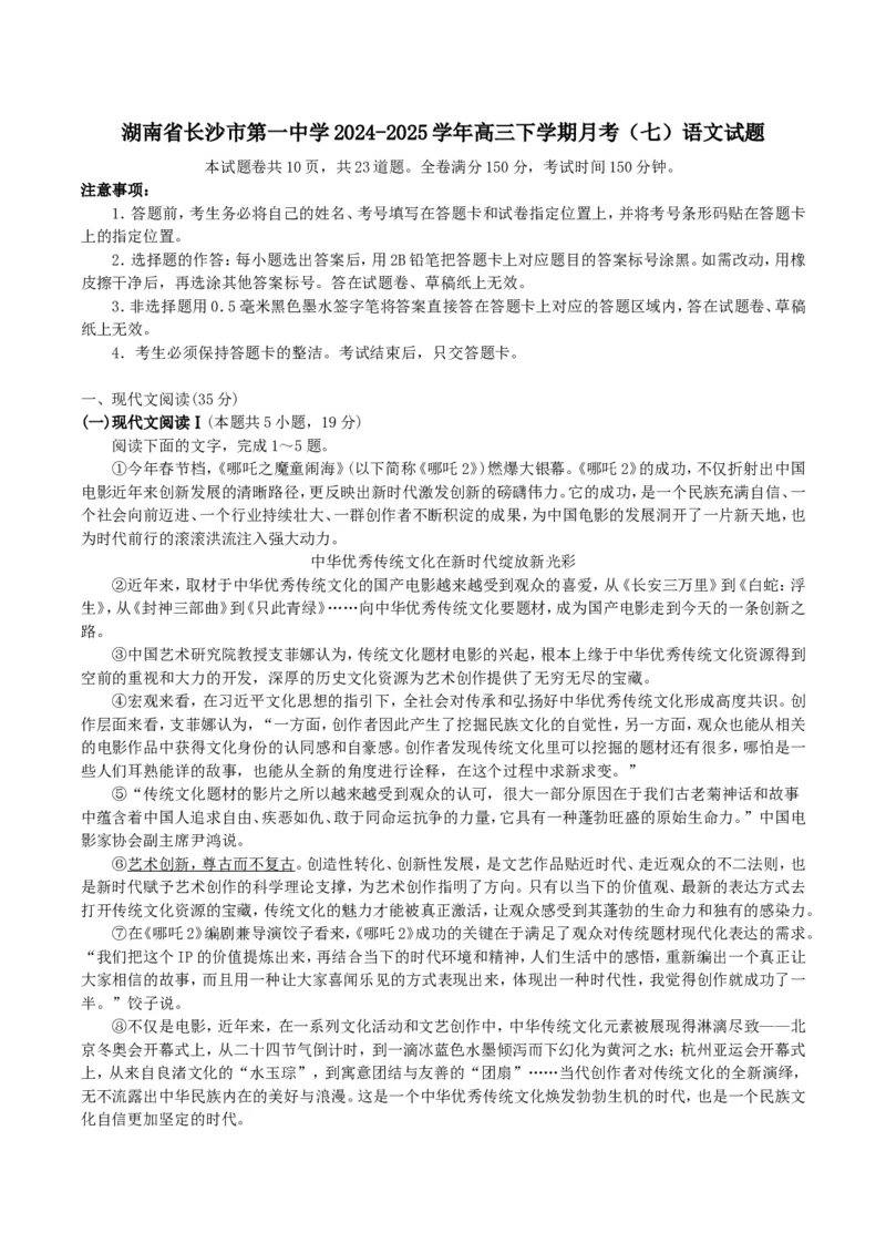 湖南省长沙市第一中学2024-2025学年高三下学期月考（七）语文试题（含答案）_2025年3月_250323湖南省长沙市第一中学2024-2025学年高三下学期月考（七）