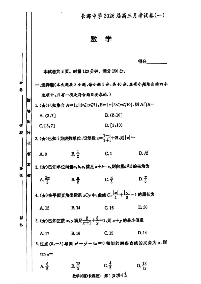 炎德&middot;英才大联考长郡中学2026届高三月考试卷（一）数学试卷（含答案）_2025年8月_250818湖南省长沙市长郡中学2025-2026学年高三上学期月考（一）（全科）