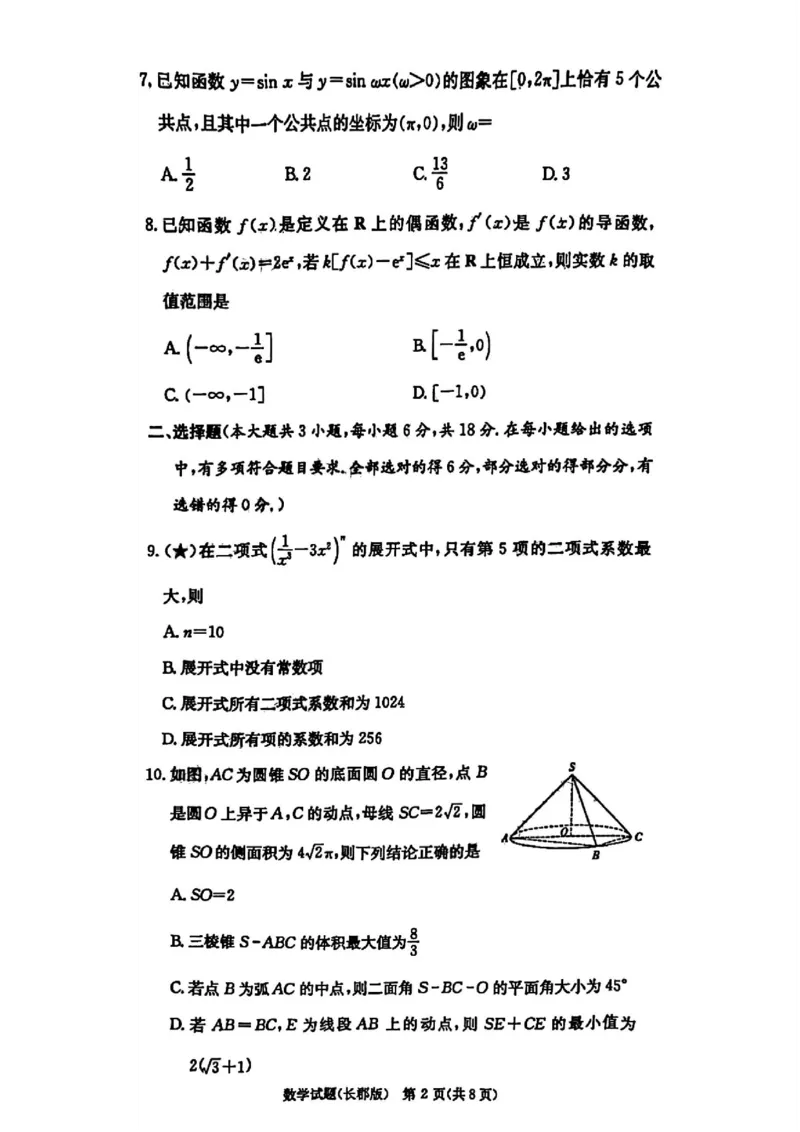 炎德&middot;英才大联考长郡中学2026届高三月考试卷（一）数学试卷（含答案）_2025年8月_250818湖南省长沙市长郡中学2025-2026学年高三上学期月考（一）（全科）