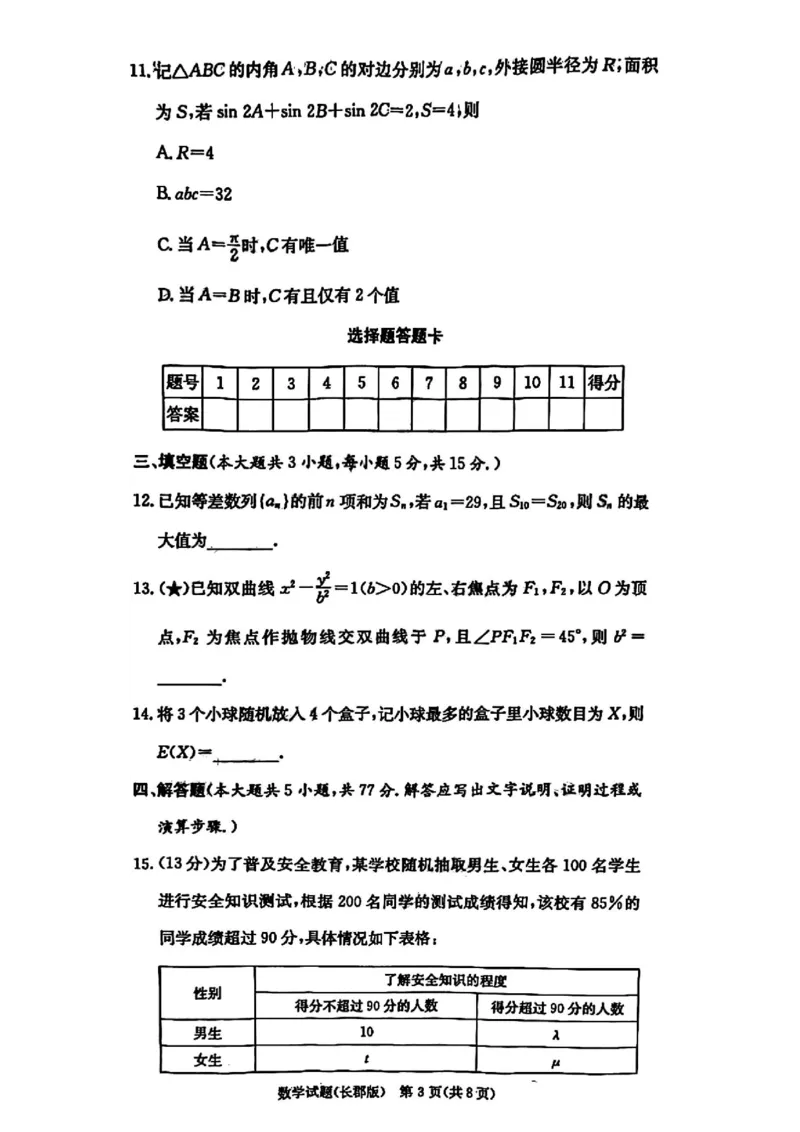 炎德&middot;英才大联考长郡中学2026届高三月考试卷（一）数学试卷（含答案）_2025年8月_250818湖南省长沙市长郡中学2025-2026学年高三上学期月考（一）（全科）