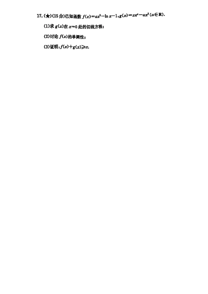 炎德&middot;英才大联考长郡中学2026届高三月考试卷（一）数学试卷（含答案）_2025年8月_250818湖南省长沙市长郡中学2025-2026学年高三上学期月考（一）（全科）