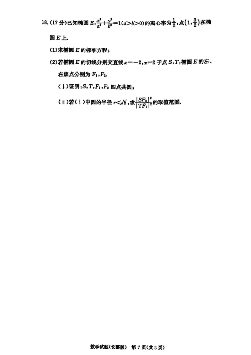 炎德&middot;英才大联考长郡中学2026届高三月考试卷（一）数学试卷（含答案）_2025年8月_250818湖南省长沙市长郡中学2025-2026学年高三上学期月考（一）（全科）