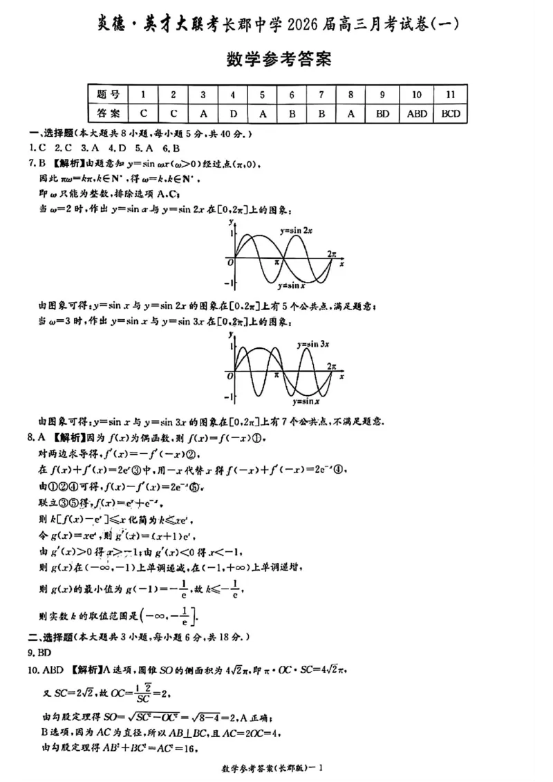 炎德&middot;英才大联考长郡中学2026届高三月考试卷（一）数学试卷（含答案）_2025年8月_250818湖南省长沙市长郡中学2025-2026学年高三上学期月考（一）（全科）
