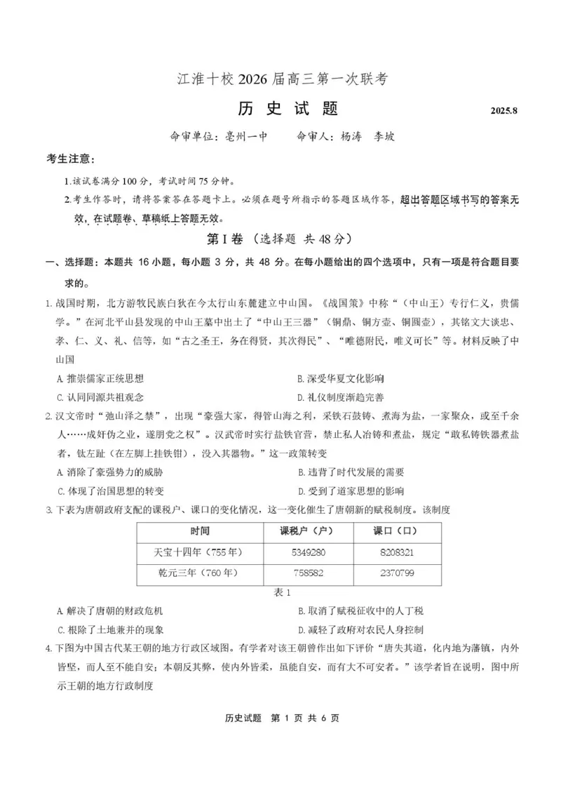 安徽省江淮十校2026届高三上学期8月第一次联考历史试卷（含答案)_2025年8月_2508272026届安徽江淮十校高三上学期第一次联考（全科）