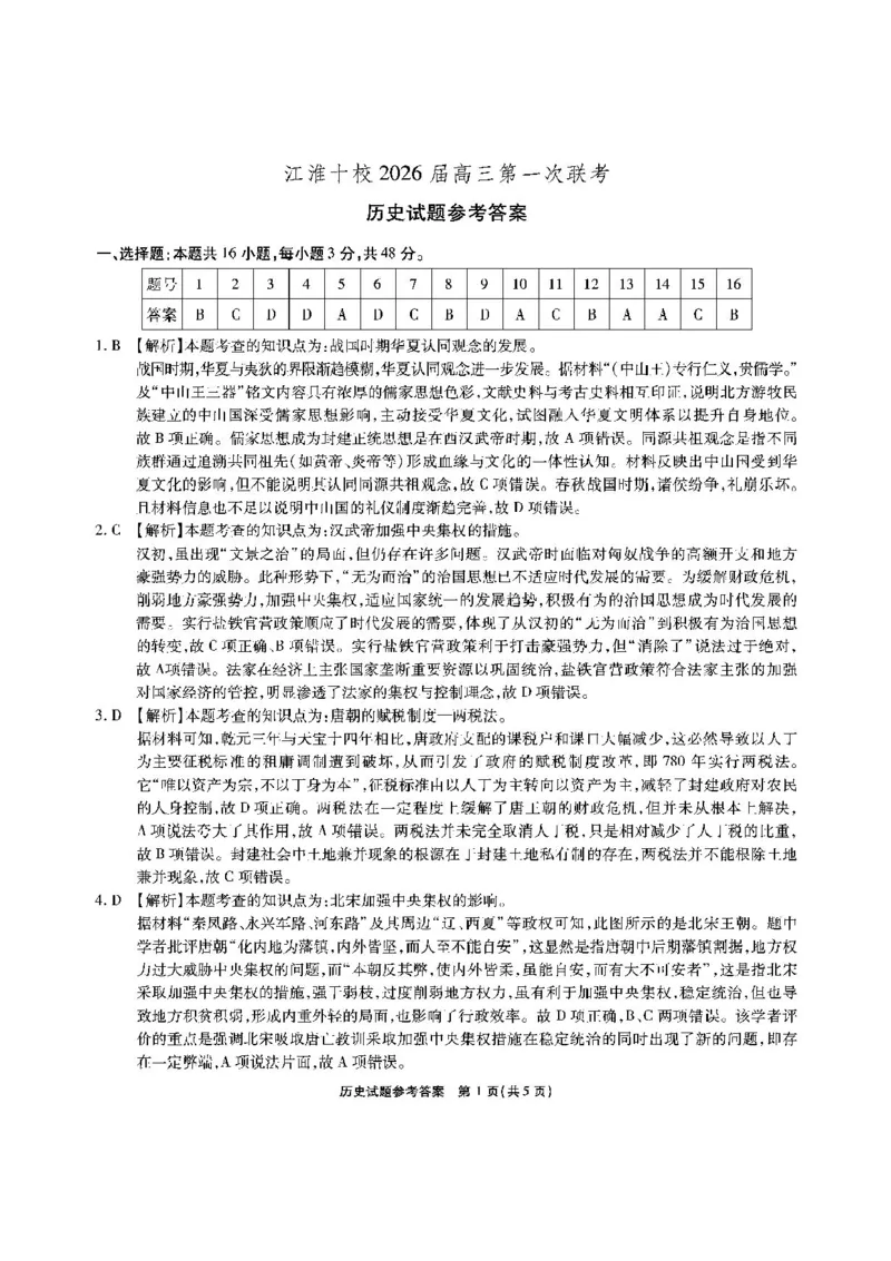 安徽省江淮十校2026届高三上学期8月第一次联考历史试卷（含答案)_2025年8月_2508272026届安徽江淮十校高三上学期第一次联考（全科）