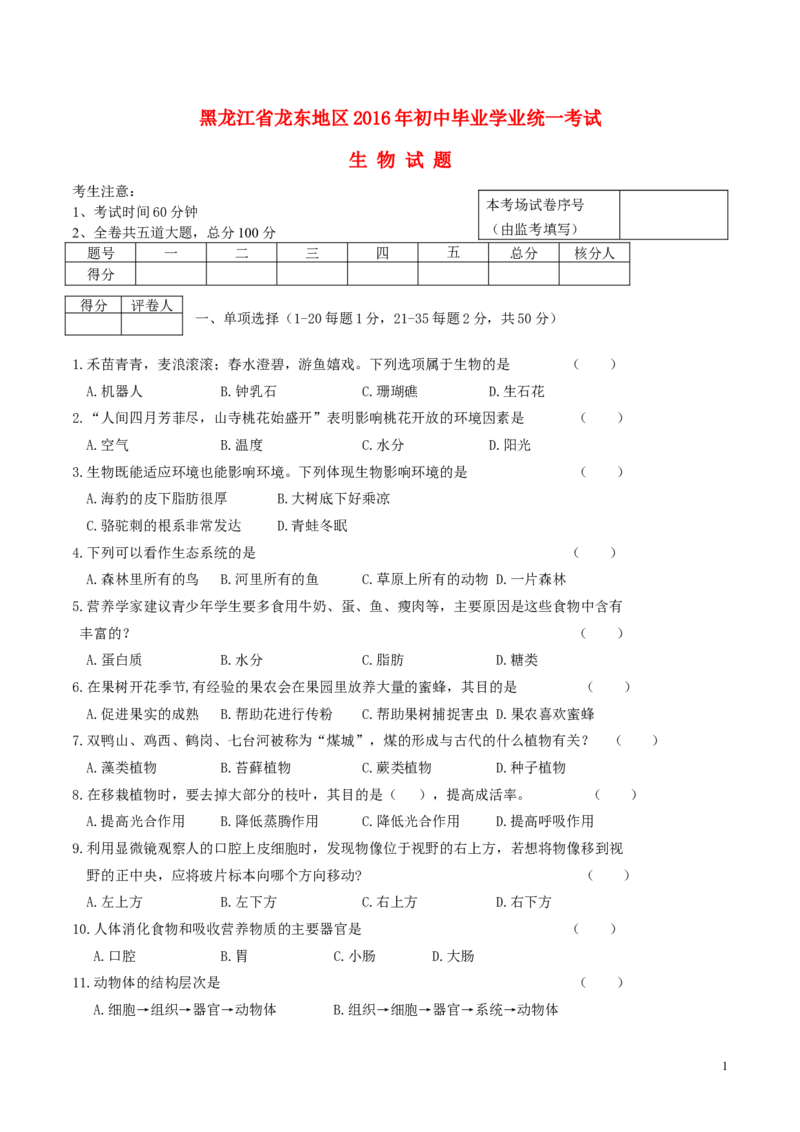 黑龙江省龙东地区2016年中考生物真题试题（含答案）_中考真题_8.生物中考真题2015-2024年_2016年全国中考生物74份