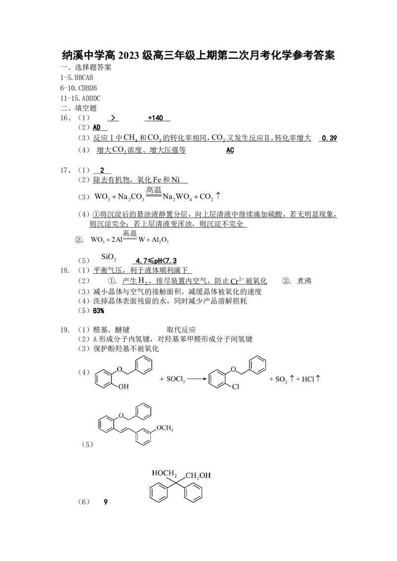 纳溪中学校高2023级高三年级上期第二次月考化学+答案_2025年10月_251023四川省泸州市纳溪中学校高2023级高三年级上期第二次月考（全科）