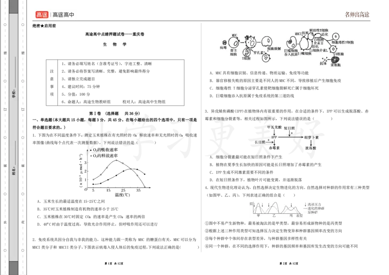 (8.47)-点睛押题卷&mdash;&mdash;重庆卷_2024高考押题卷_132024高途全系列_26高途点睛卷_2024点睛密卷-生物