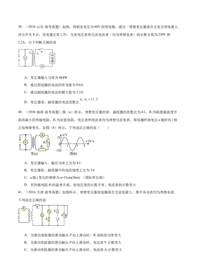 专题53变压器的原理（原卷卷）-十年（2014-2023）高考物理真题分项汇编（全国通用）_近10年高考真题汇编（必刷）_十年（2014-2024）高考物理真题分项汇编（全国通用）
