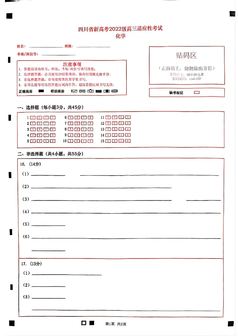 四川省（蓉城名校联盟）新高考2022级高三适应性考试化学答题卡_2025年5月_250516四川省（蓉城名校联盟）新高考2022级高三适应性考试（全科）