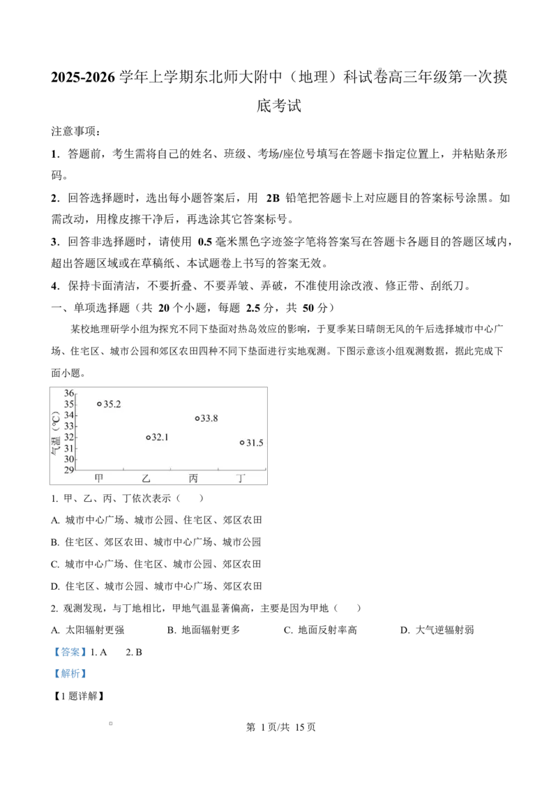 吉林省东北师范大学附属中学2026届高三上学期第一次摸底考试+地理答案_2025年10月_12026年试卷教辅资源等多个文件