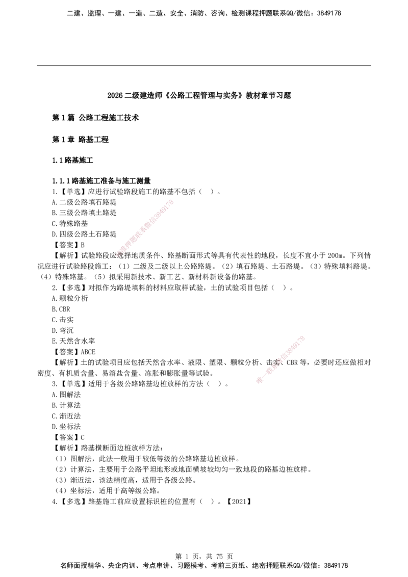 2026二级建造师《公路工程管理与实务》蓝皮书-教材章节习题_2026二建全科_2026二级建造师（持续更新）看这里_2026二建公路SVIP_01-精华文档✿电子教材✿历年真题