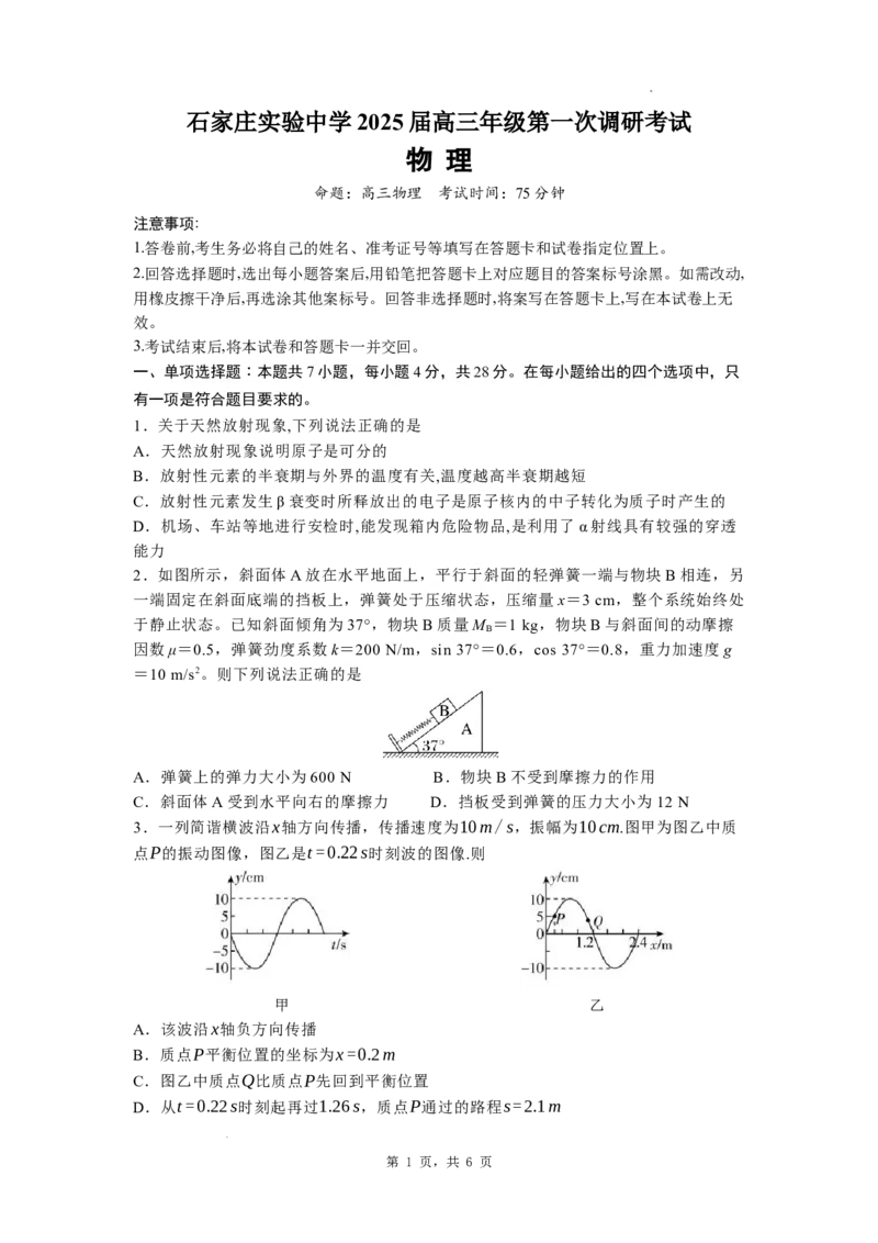 河北省石家庄实验中学2025届高三年级第一次调研考试物理_2025年3月_250313河北省石家庄实验中学2025届高三年级第一次调研考试（全科）