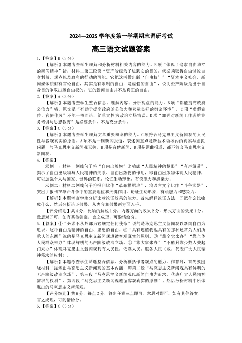 河北省保定市2024-2025学年高三上学期1月期末调研语文答案_2025年1月_250113河北省保定市2024-2025学年高三上学期1月期末调研考试（全科）