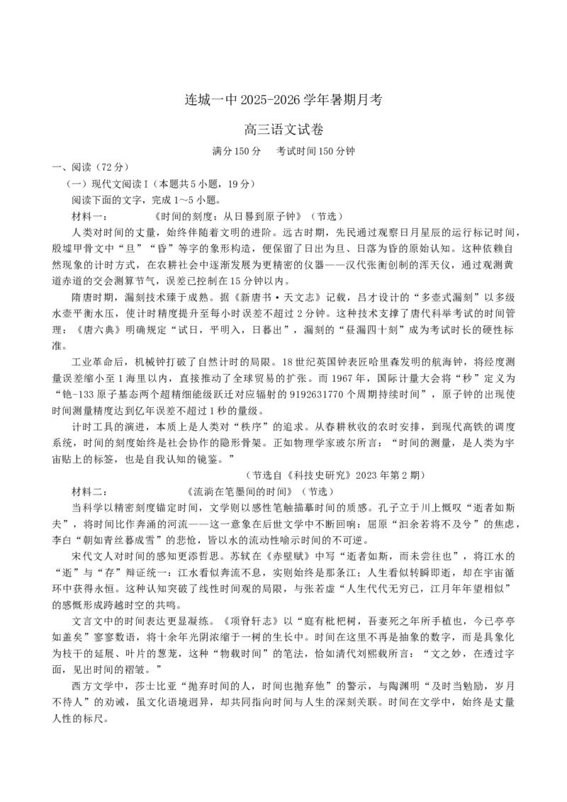 福建省龙岩市连城县第一中学2026届高三上学期8月暑假月考语文试卷（含答案）_2025年8月_250819福建省连城县第一中学2026届高三上学期8月暑假月考