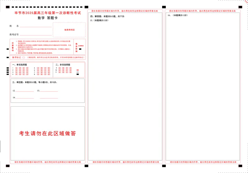 贵州省毕节市2025届高三上学期第一次诊断考试数学答题卡_2025年1月_250125贵州省毕节市2025届高三上学期第一次诊断考试（毕节一诊）（全科）